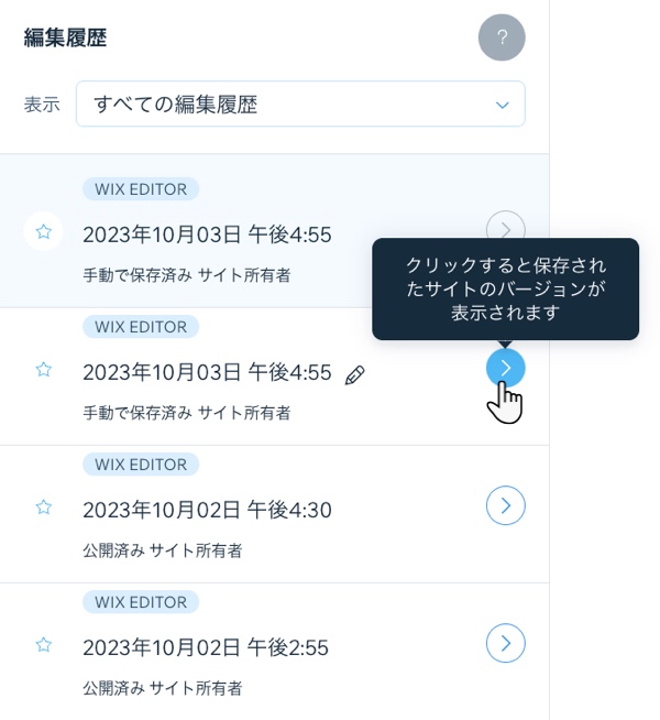 エディタの「サイト編集履歴」で、サイトの以前のバージョンにマウスオーバーしている様子。