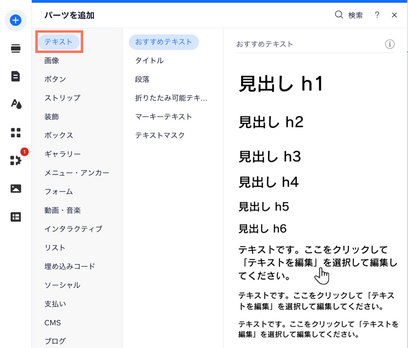 エディタの「パーツを追加」パネル。「テキスト」タブがハイライトされ、カーソルが段落にマウスオーバーしています。