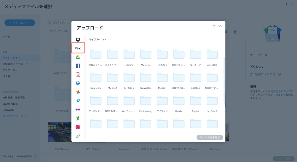 Wix サイトのメディアマネージャーに「サイトファイル」フォルダが表示されているスクリーンショット。