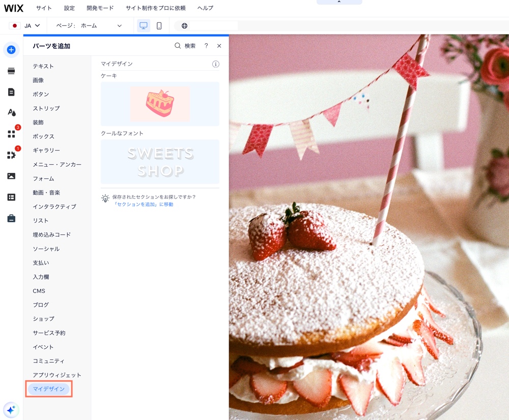 Wix エディタのマイデザイン機能を示したスクリーンショット。