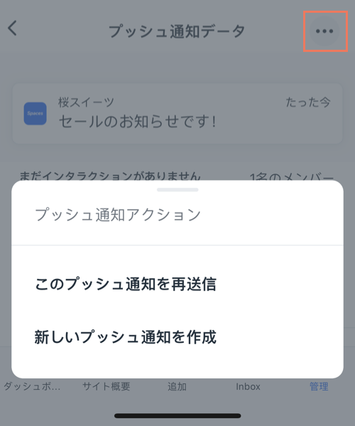 プッシュ通知の画面で「その他のアクション」が選択され「このプッシュ通知を再送信」が表示されたスクリーンショット。