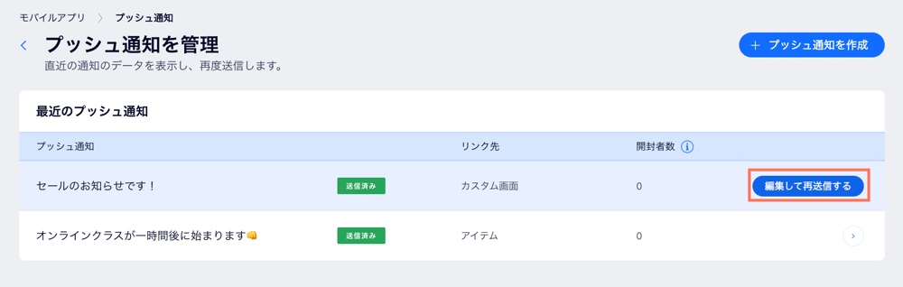 ダッシュボードのプッシュ通知の横にある「編集して再送信する」ボタン