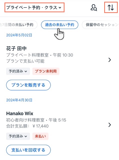 予約リストでプライベート予約とクラスでフィルターが適用され、古い順に過去の未払いの予約が表示されている様子を示したスクリーンショット。