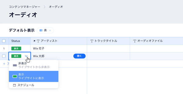 アイテムの表示ステータスを変更しているスクリーンショット。