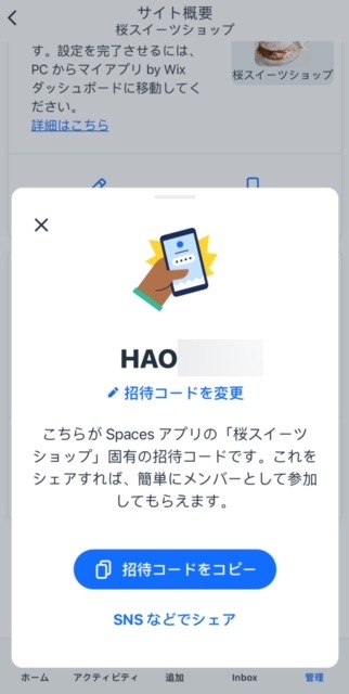 「モバイルアプリ」下の「招待コードを変更」のスクリーンショット。