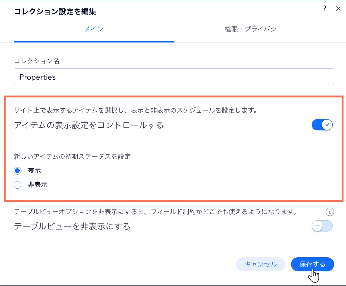 「アイテムの表示設定をコントロールする」コレクション設定を有効にしているスクリーンショット。