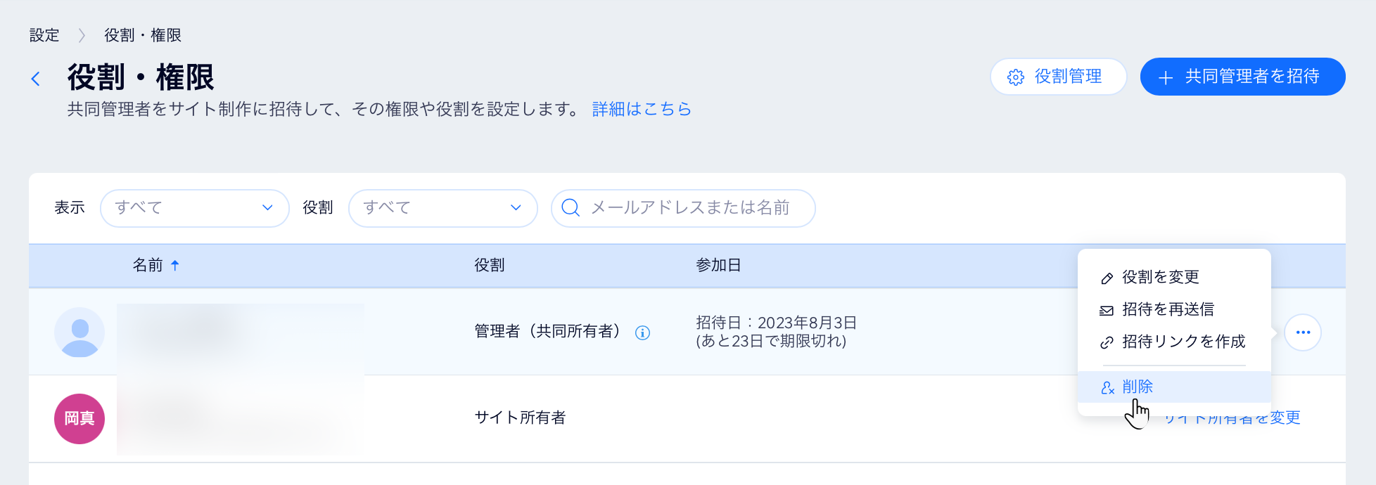 共同管理者を削除する方法を示す Wix ダッシュボードの役割・権限ページのスクリーンショット