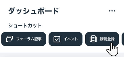 「購読登録」ショートカット