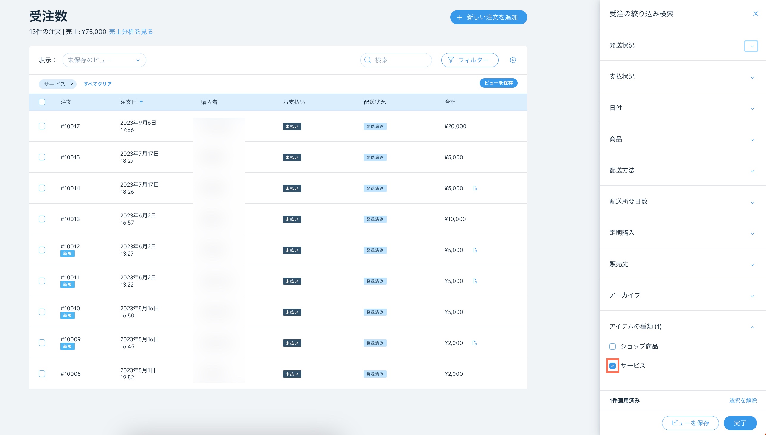 「受注リスト」タブの注文をフィルターする様子を示したスクリーンショット。