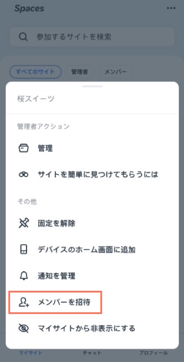 Spaces アプリの「メンバーを招待」オプションのスクリーンショット。