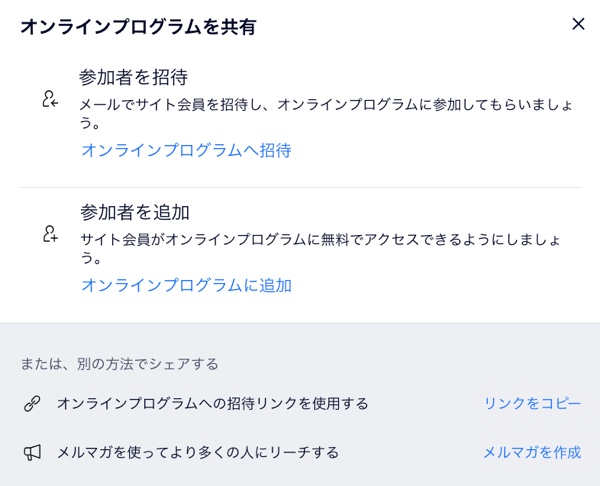 プログラムに参加者を招待または追加できる「オンラインプログラムを共有」ドロップダウンのスクリーンショット。
