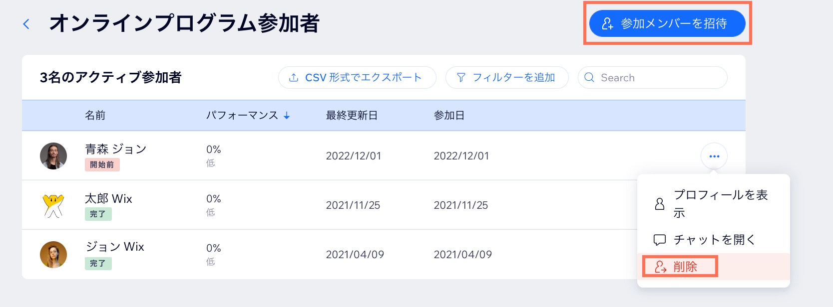 参加者を削除する方法を示すスクリーンショット。