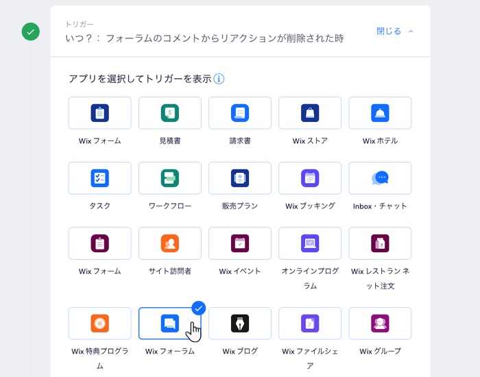 新しいオートメーションを作成する際に Wix フォーラムのトリガーを選択しています
