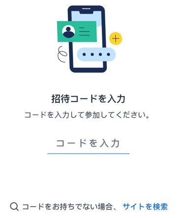 Spaces アプリの「招待コードでサイトに参加」画面のスクリーンショット。