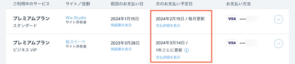 「次のお支払い予定日」の列がハイライトされた、Wix アカウントの「定期購入サービス」セクションのスクリーンショット。