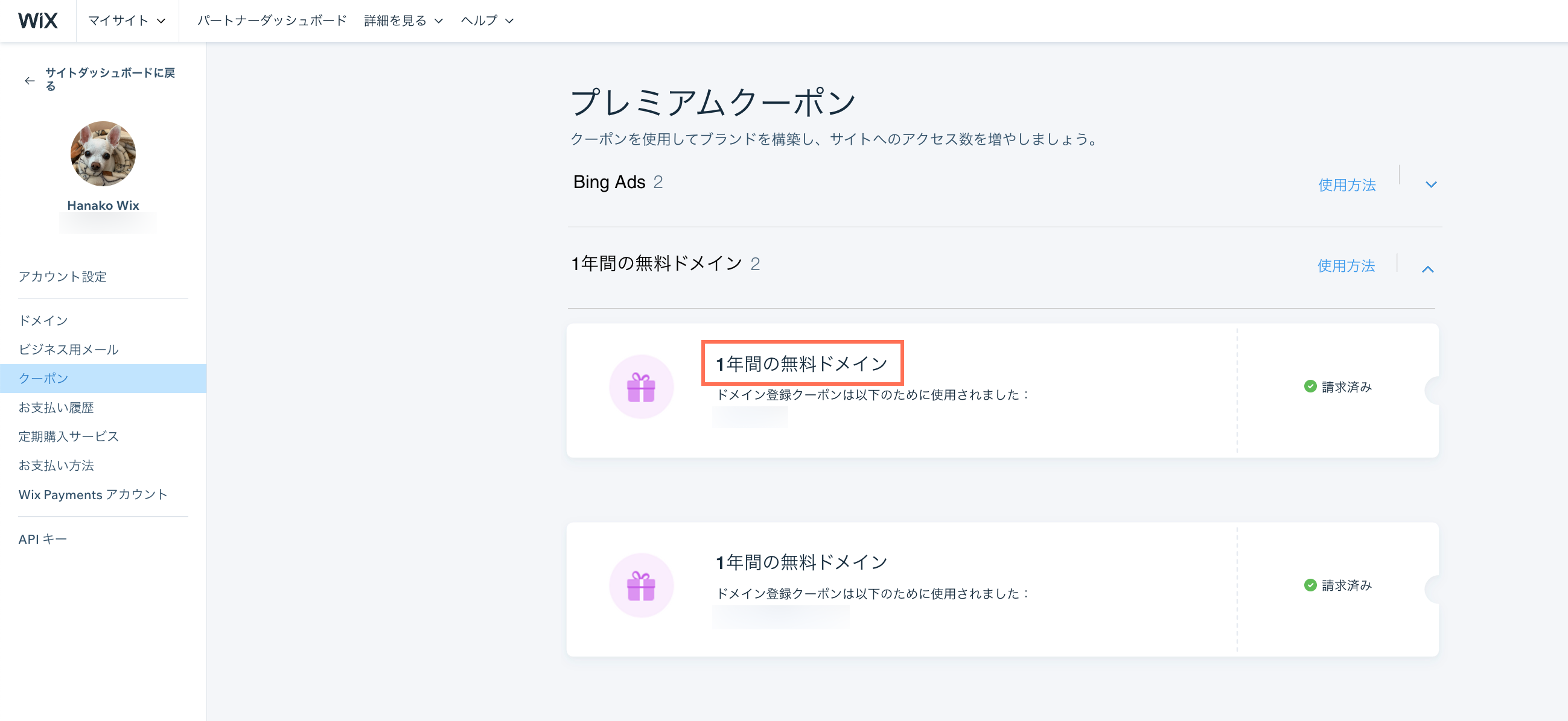 1年間の無料ドメインクーポンが表示されたプレミアムクーポンページのスクリーンショット。