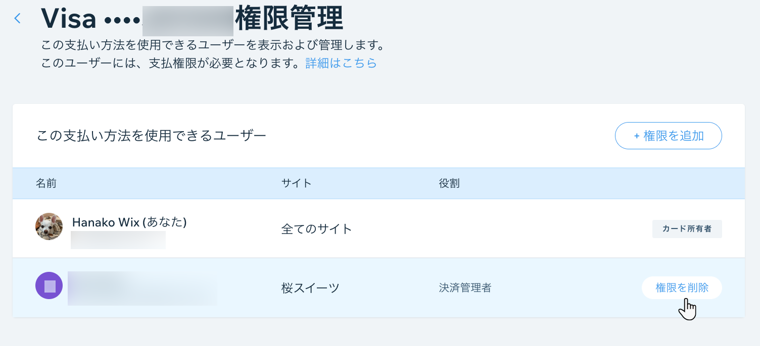 Wix 支払い方法の権限管理ダッシュボードのスクリーンショット。カーソルが決済管理者の「権限を削除」ボタン上にあります。