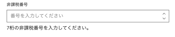 購入手続きフォームに「数値」の項目を追加した一例。