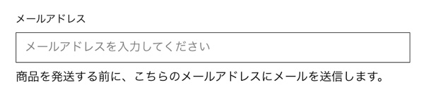 購入手続きフォームに「メールアドレス」の項目を追加した一例。