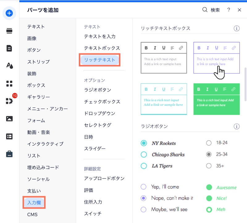 Wix エディタでリッチテキスト要素を追加しているスクリーンショット。