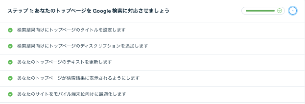 SEO チェックリストのスクリーンショット