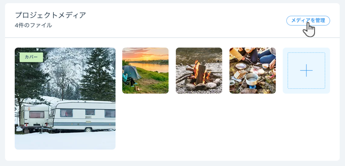 プロジェクトに画像や写真を追加するための「メディアを管理」ボタンが表示されたスクリーンショット。