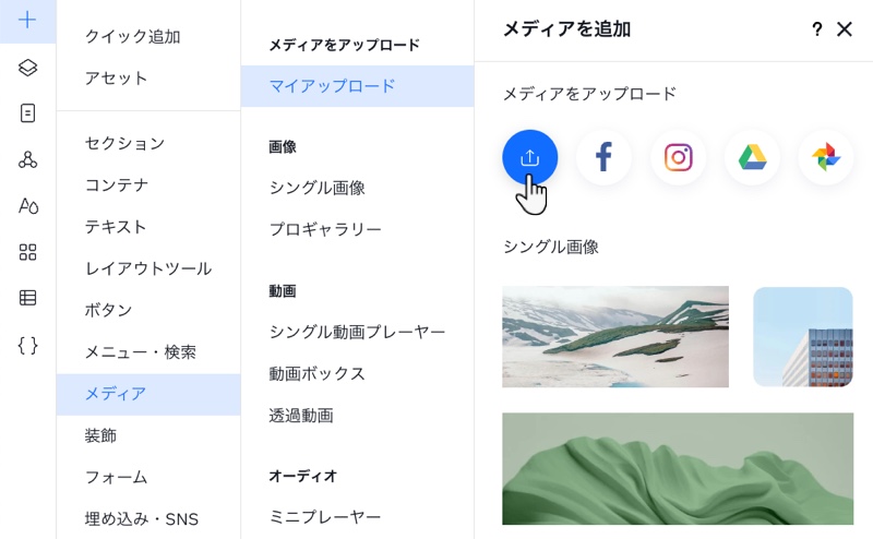 Wix Studio エディタの「要素を追加」パネルで「メディア」タブが表示されています。カーソルがアップロードアイコンをクリックしています。