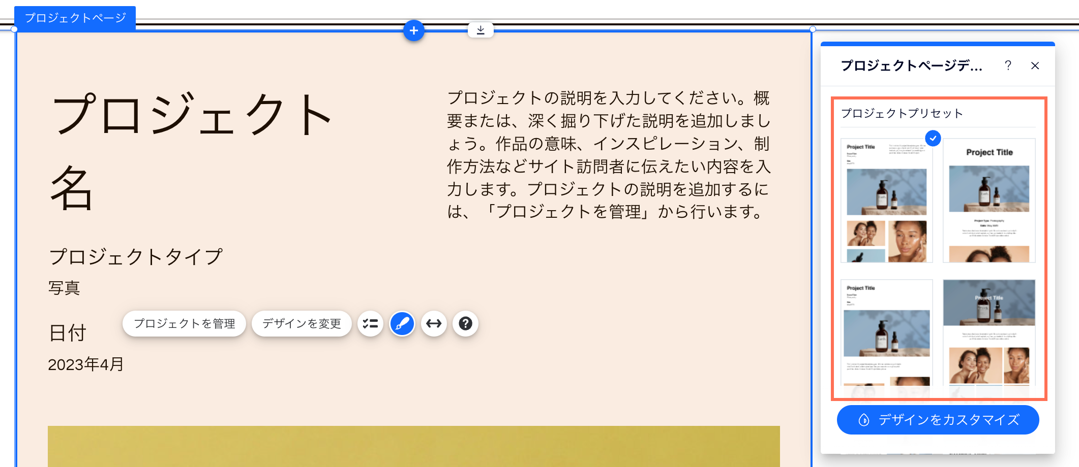 プロジェクトページのデザインプリセットのスクリーンショット。