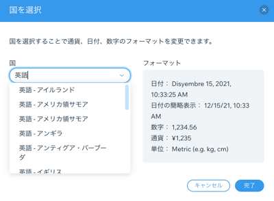 特定の言語と国に合わせてフォーマットが調整される地域設定のスクリーンショット。