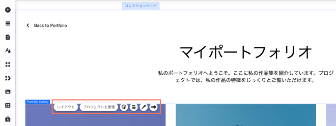 コレクションページのポートフォリオギャラリーのカスタマイズオプションのスクリーンショット。