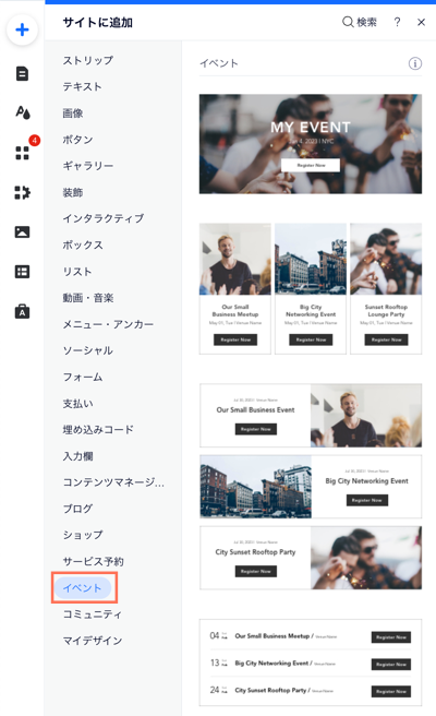 Wix エディタの任意のサイトページにイベントリストを追加できる「パーツを追加」パネルのスクリーンショット。