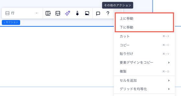 キャンバス上でセクションを上下に移動させる方法を示したセクションのスクリーンショット