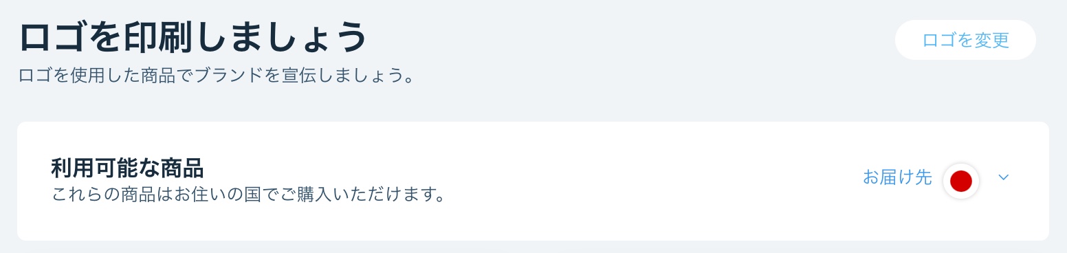 ロゴ商品の配送先の国を選択しています