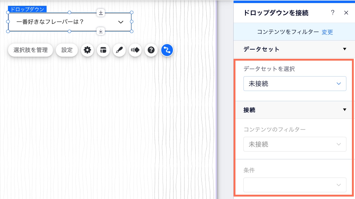 「ドロップダウンを接続」パネル下部に、「条件」ドロップダウンが表示されている様子を示したスクリーンショット。