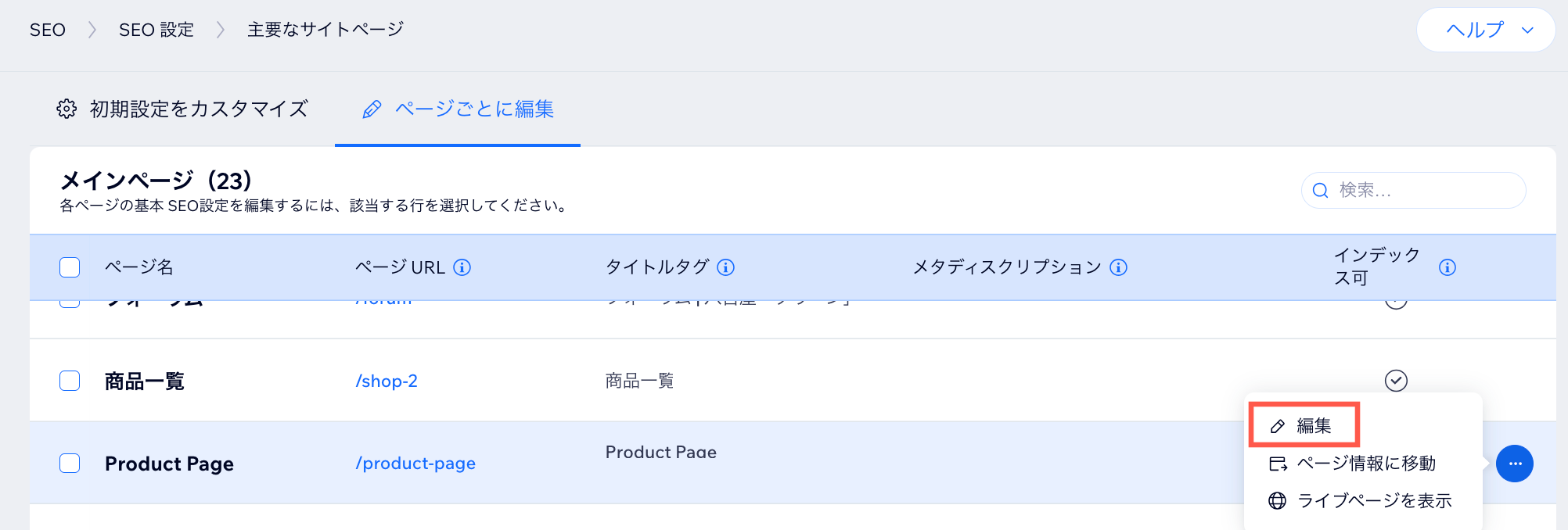 動的ページの SEO 設定を編集しているスクリーンショット。