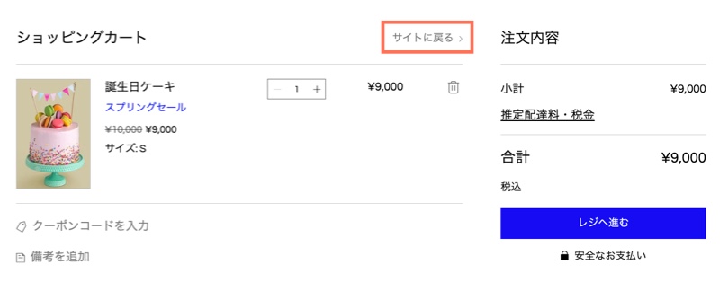 「サイトに戻る」リンクがハイライトされたカートページのスクリーンショット。