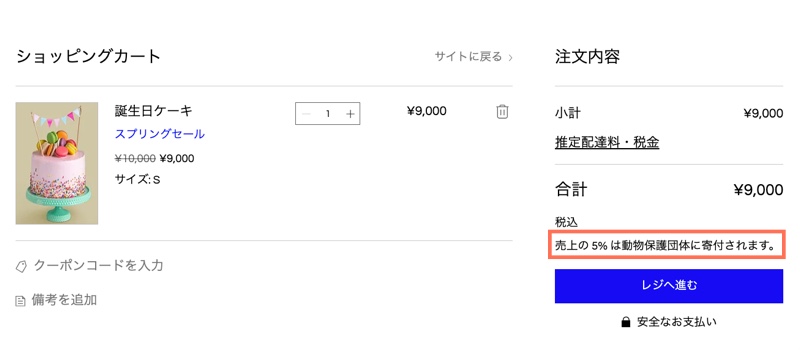 カートページのスクリーンショットで、免責事項がハイライトされているスクリーンショット。