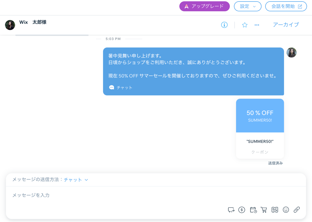 チャットまたはメールでクーポンを送信