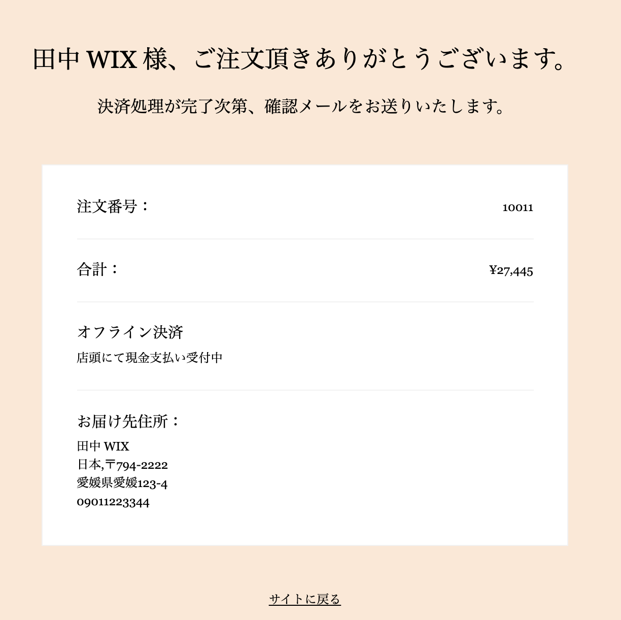 Wix ストアのサンキューページのスクリーンショット