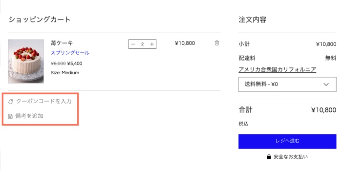 クーポンリンクと備考リンクがハイライトされたカートページのスクリーンショット