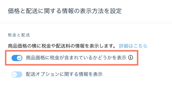 「商品価格に税金が含まれているかどうかを表示」トグルがハイライトされた、ダッシュボードのストア設定のスクリーンショット