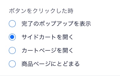 「カートに追加」設定のスクリーンショット