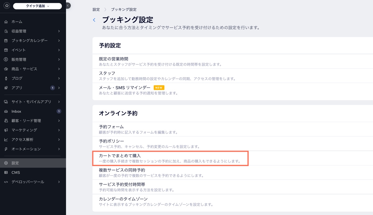 Wix サイトダッシュボードのブッキング設定のスクリーンショット