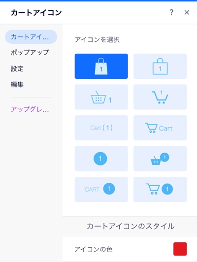 Wix サイトに表示されたカートアイコンの設定パネルのスクリーンショット