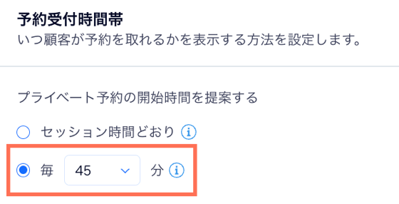 プライベート予約の予約受付時間帯に 45分間隔で間隔を設定する様子を示したスクリーンショット。