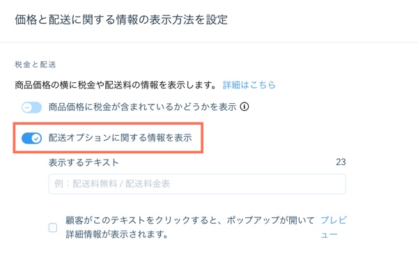 「配送オプションに関する情報を表示」トグルがハイライトされたダッシュボードのストア設定のスクリーンショット。