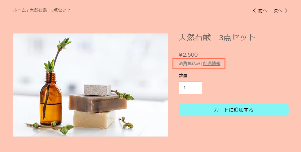 配送料と消費税の情報がハイライトされた Wix ストアのサンプル商品のスクリーンショット