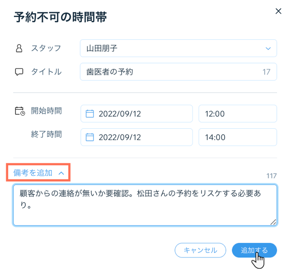 ブッキングカレンダーで、予約不可の時間帯となっている理由を説明するメモを残す方法を示したスクリーンショット。