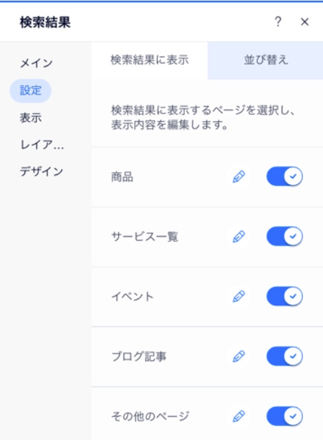 「検索結果に表示」設定のスクリーンショット。