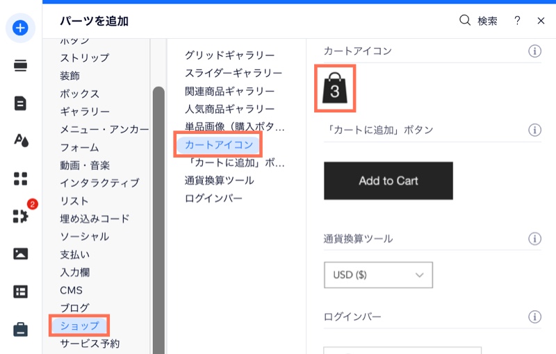 「ショップ」と「カートアイコン」がハイライトされた「追加」パネルのスクリーンショット